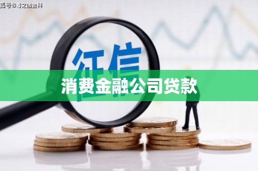 银川消费金融公司贷款