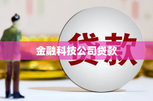 南屯金融科技公司贷款