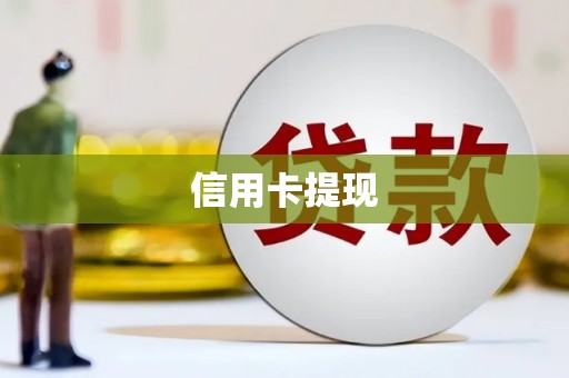 和平信用卡提现