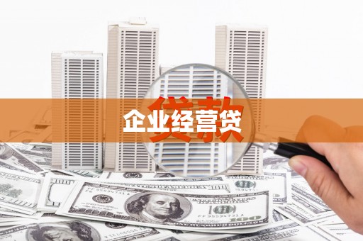 乡宁企业经营贷