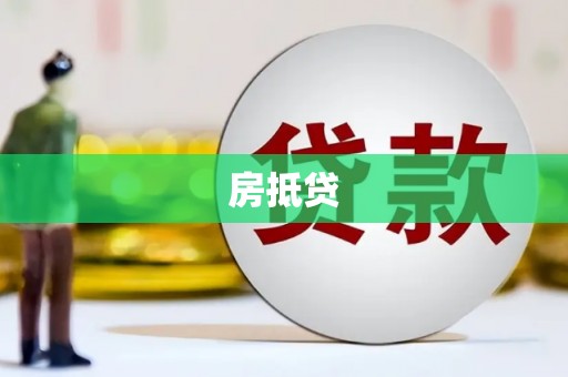 水磨沟房抵贷