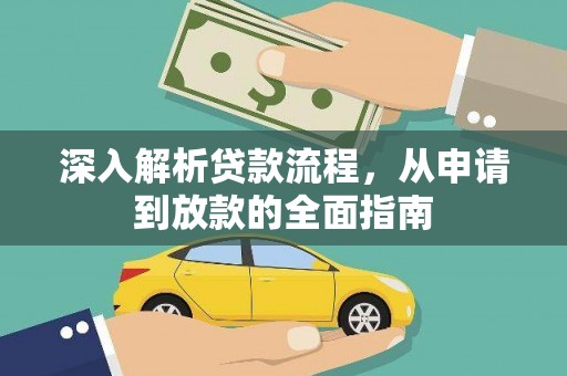钦北深入解析贷款流程，从申请到放款的全面指南