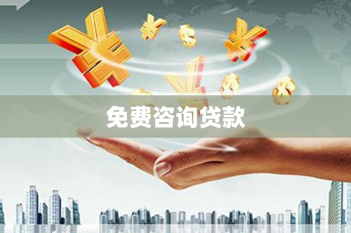 保定免费咨询贷款