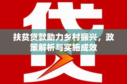 泽普扶贫贷款助力乡村振兴，政策解析与实施成效