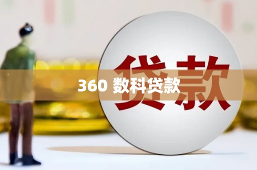 阳原360 数科贷款