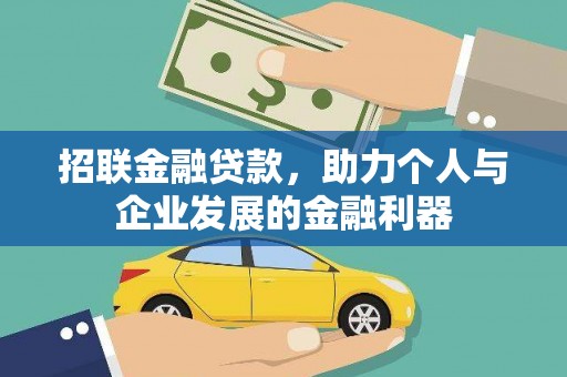 高阳招联金融贷款，助力个人与企业发展的金融利器