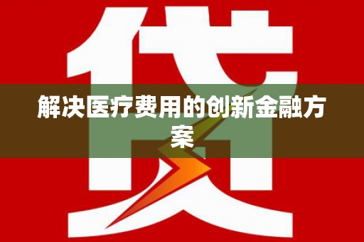 北仑解决医疗费用的创新金融方案