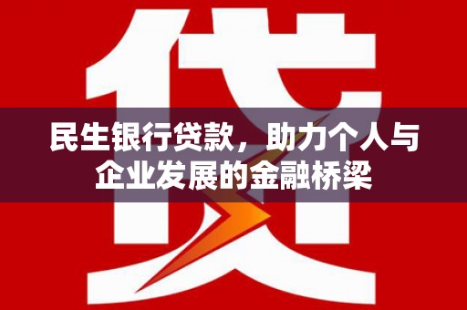 镇海民生银行贷款，助力个人与企业发展的金融桥梁