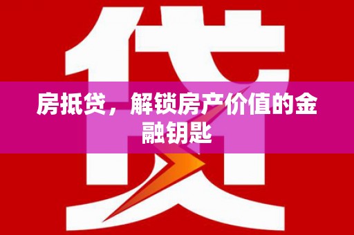 狮子房抵贷，解锁房产价值的金融钥匙