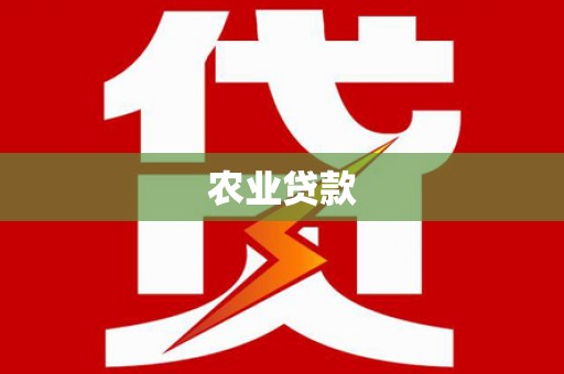 名间农业贷款