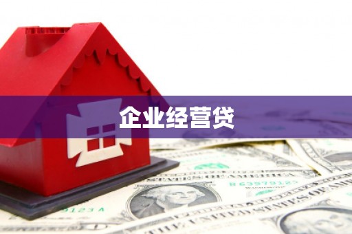 安康企业经营贷
