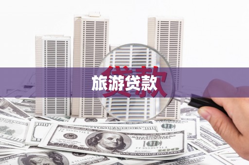 盐池旅游贷款