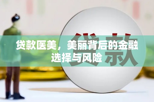 九龙城贷款医美，美丽背后的金融选择与风险