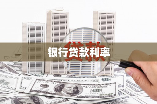 大林银行贷款利率