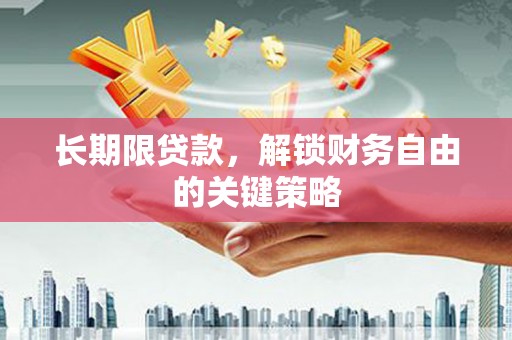 尚义长期限贷款，解锁财务自由的关键策略