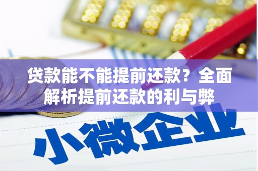 浈江贷款能不能提前还款？全面解析提前还款的利与弊