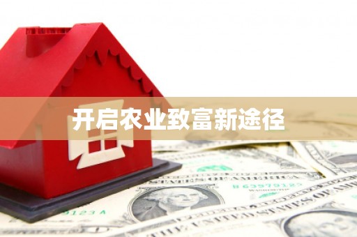 山西开启农业致富新途径