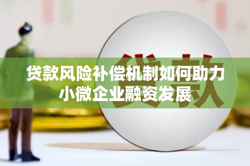 额济纳旗贷款风险补偿机制如何助力小微企业融资发展