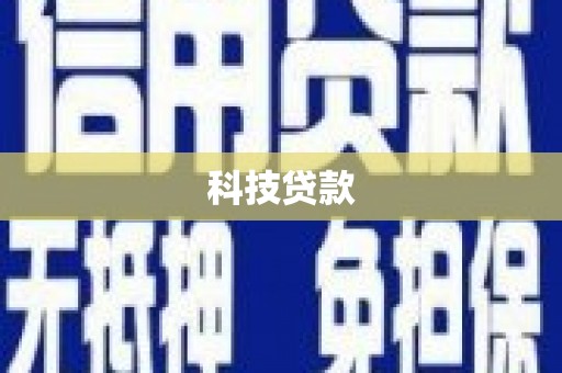 顺城科技贷款