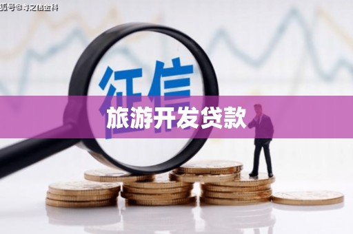 灞桥旅游开发贷款