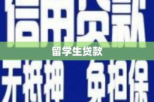 根河留学生贷款