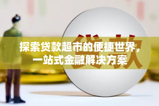 营口探索贷款超市的便捷世界，一站式金融解决方案