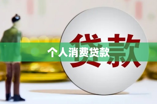 吴兴个人消费贷款