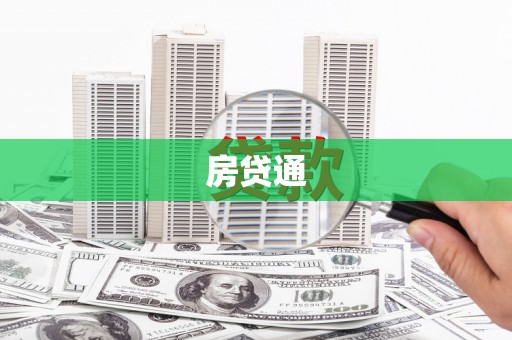 孝南房贷通