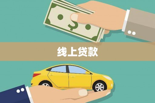 太白线上贷款
