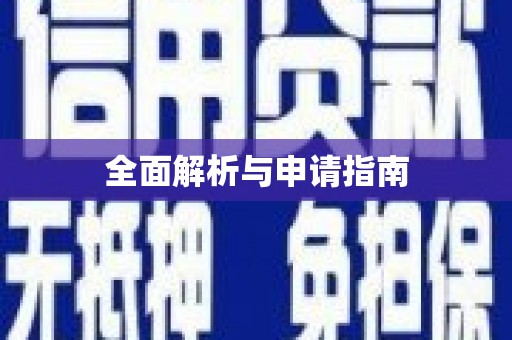 阿鲁科尔沁旗全面解析与申请指南