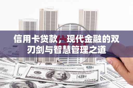 锦州信用卡贷款，现代金融的双刃剑与智慧管理之道