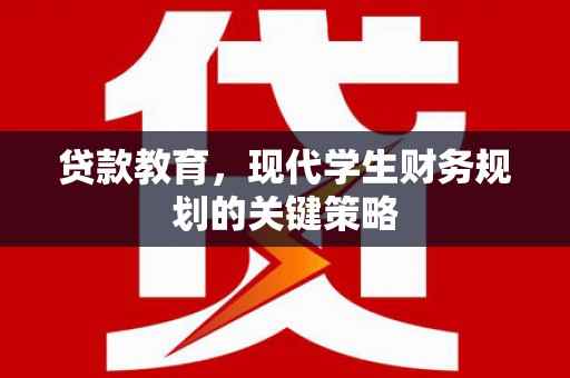 泰山贷款教育，现代学生财务规划的关键策略