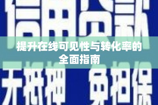 象州提升在线可见性与转化率的全面指南