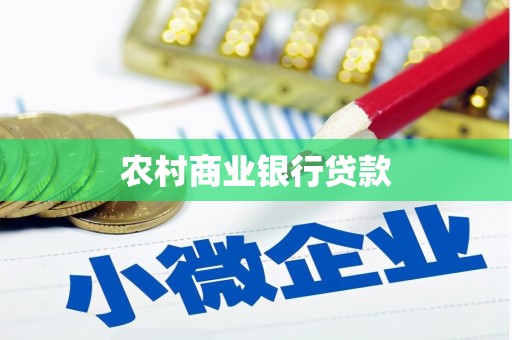 化州农村商业银行贷款