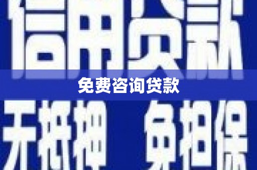 宣城免费咨询贷款
