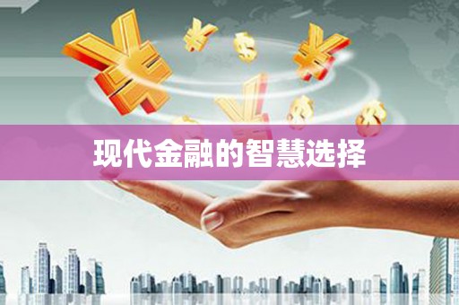 全州现代金融的智慧选择