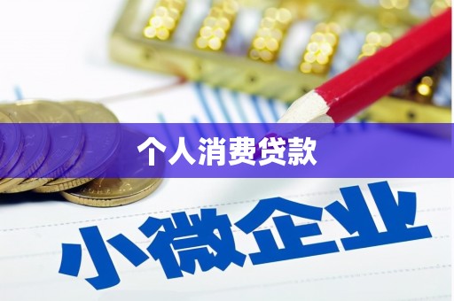 徐闻个人消费贷款
