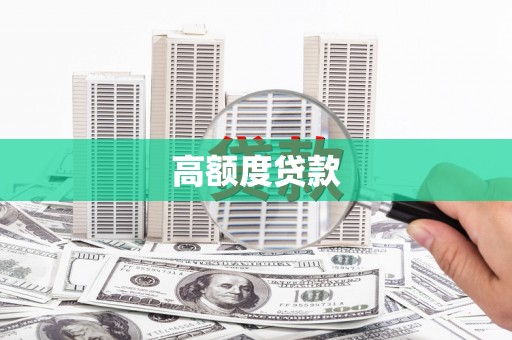 三穗高额度贷款