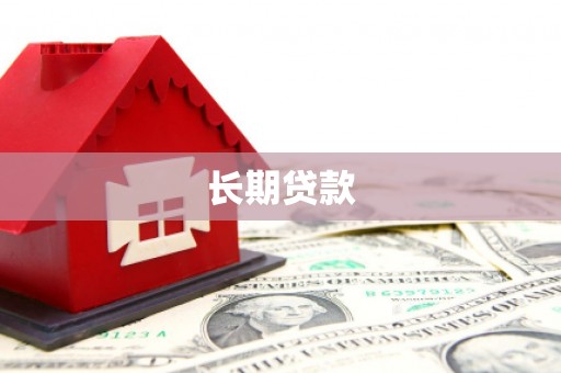 泗礁长期贷款