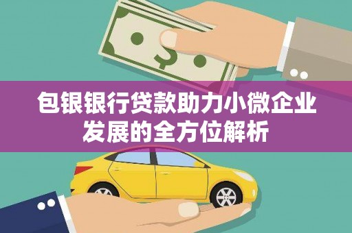 福海包银银行贷款助力小微企业发展的全方位解析
