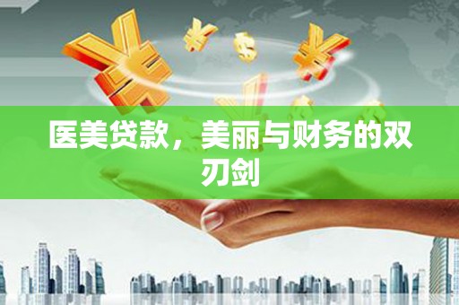 梧州医美贷款，美丽与财务的双刃剑
