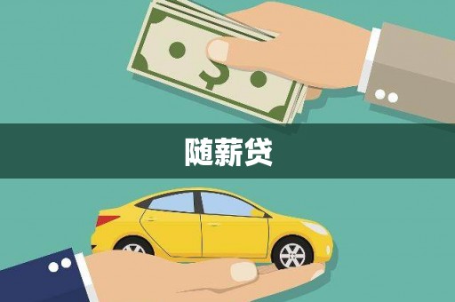 洪梅随薪贷
