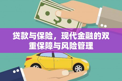 瑶海贷款与保险，现代金融的双重保障与风险管理