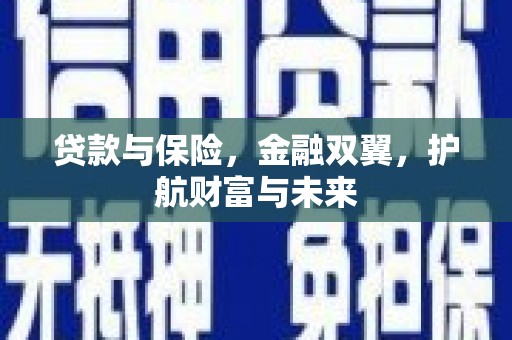 黄圃贷款与保险，金融双翼，护航财富与未来