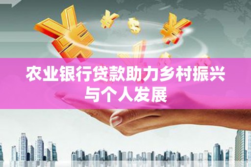 临海农业银行贷款助力乡村振兴与个人发展