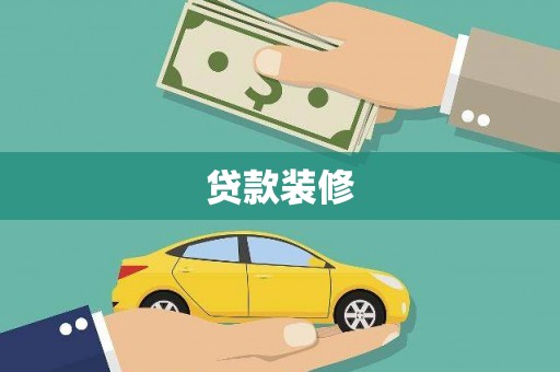 溪口贷款装修
