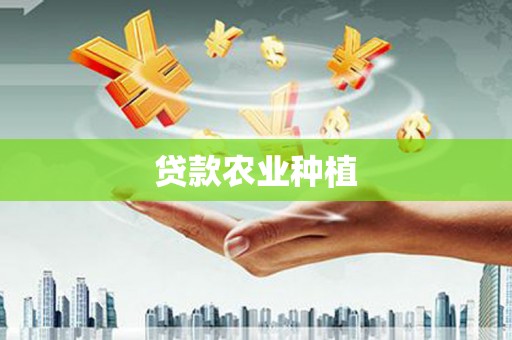 八里贷款农业种植