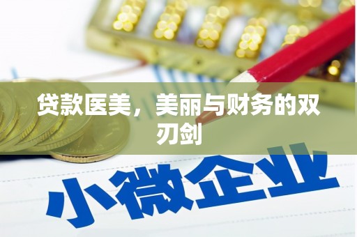 北区贷款医美，美丽与财务的双刃剑