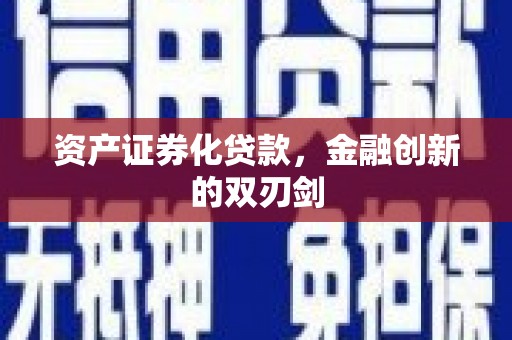 诸暨资产证券化贷款，金融创新的双刃剑