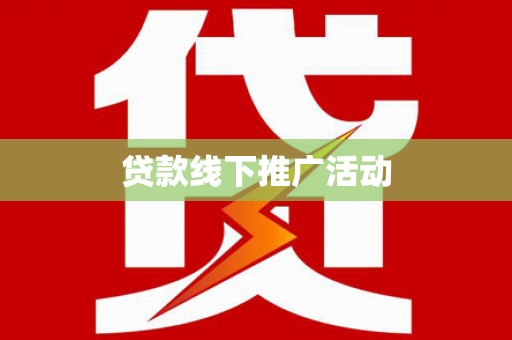 长宁贷款线下推广活动